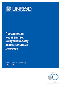 Преодолевая неравенство: на пути к новому экосоциальному договору - СТРАТЕГИЯ ЮНРИСД 2021-2025